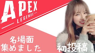 【初投稿】apex切り抜き名場面集