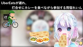 UberEatsの配送が遅れ、ナンとカレーを食べながらコラボイベントの打合せに参加する雨宿れいん