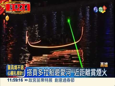 高雄燈會開幕 愛河煙火璀璨奪目