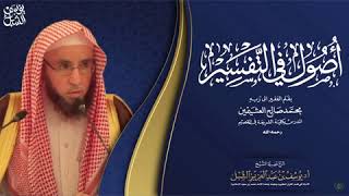 صورة شرح مسائل مهمة من آخر أصول في التفسير لابن عثيمين  |  يوم ١٤٤٥/٢/٨ | الشيخ أ.د يوسف الشبل