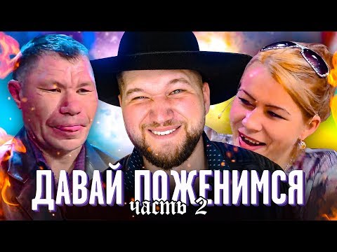 Давай Поженимся - ОЛЕГ МОНГОЛ ДИКО танцует ДЛЯ НАТАШИ #2