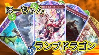 シャドバビヨンドを字幕実況？　ほーちゃんランプドラゴン編