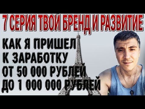 Как я пришел к заработку от 50 000 до 1 000 000 рублей в месяц ТВОЙ БРЕНД И РАБОТА НАД СОБОЙ 7 серия