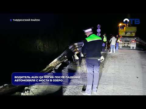 Водитель Audi Q5 погиб после падения автомобиля с моста в озеро