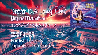 Forever is a Long Time - Yngwie Malmsteen歌詞和訳イングヴェイ・マルムスティーンFIRE &amp; ICEフォーエバー・イズ・ア・ロング・タイムTranslation