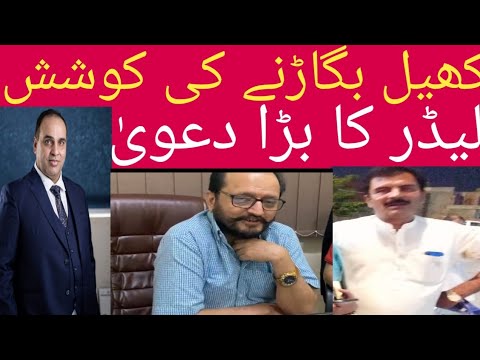 کھیل بگاڑنے کی کوشش اور ایک بڑے لیڈ اعلان Khel Biga's effort and announcement of a big leader