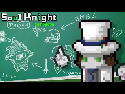 Фишки за персов в Soul Knight