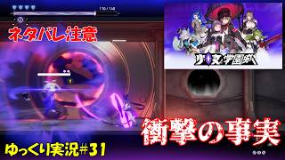 【少女と学園城】＃31 ネタバレ注意「さらば太陽」【Kotama and Academy Citadel初見ゆっくり実況】