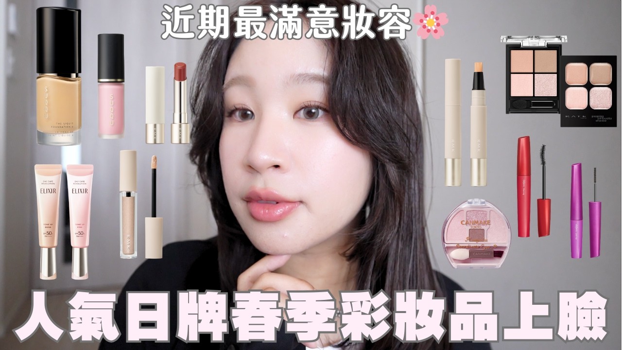 日牌專櫃＆開架彩妝開箱💋GRWM｜人氣彩妝通通上臉！近期最滿意妝容✨ SUQQU、RMK、CANMAKE、KATE、KISSME｜水瓶小姐
