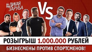ДИКАЯ ЗАРУБА: Бизнесмены против Спортсменов! Розыгрыш 1.000.000 рублей