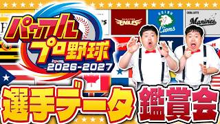 【パワプロ2026】歴代の名選手も実装！？最新作「パワフルプロ野球2026-2027」データをチェック！！
