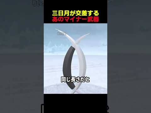 三日月が交差するあのマイナー武器