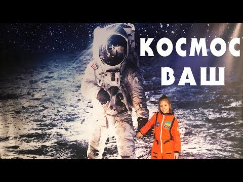 Выставка КОСМОС ВАШ ⭐ Вики Лайф