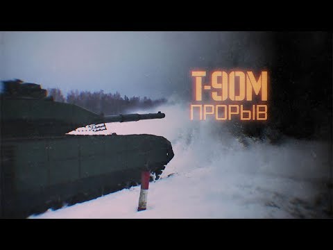 Военная приемка. Т 90М. Прорыв