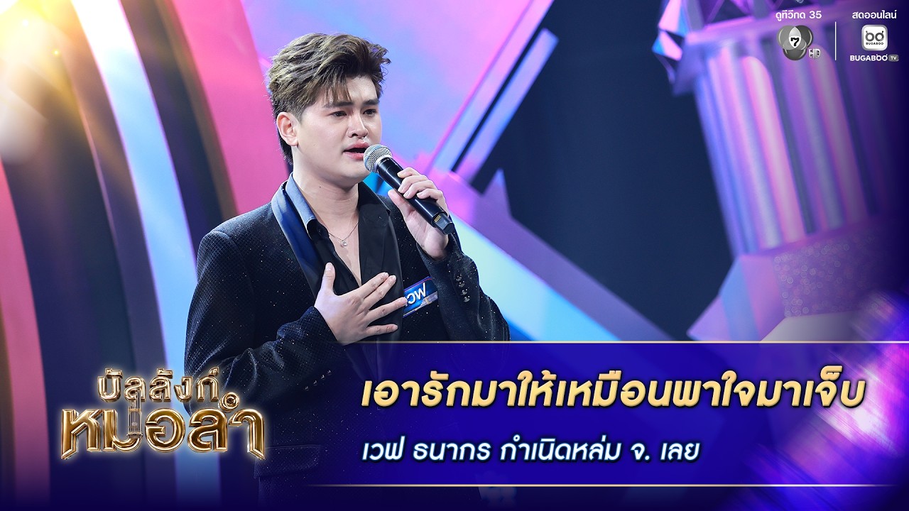 เอารักมาให้เหมือนพาใจมาเจ็บ - เวฟ ธนากร กำเนิดหล่ม