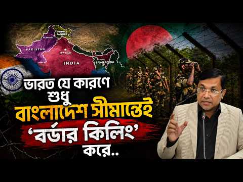 ভারত যে কারনে শুধু বাংলাদেশ সীমান্তেই 'বর্ডার কিলিং' করে