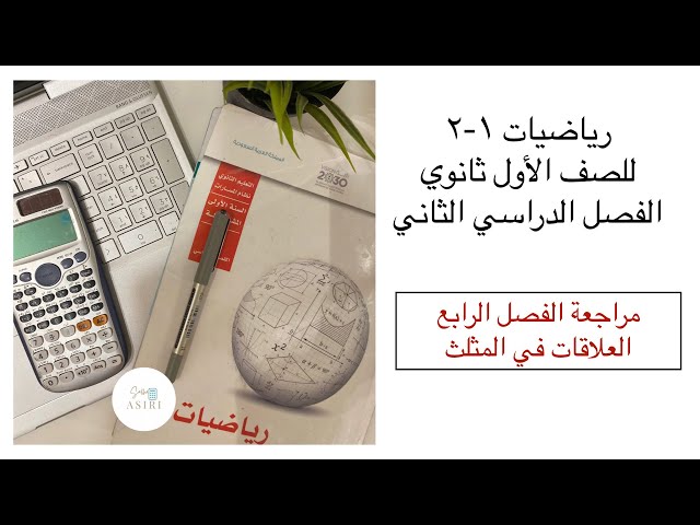 مراجعات مقرر رياضيات 1-2 أول ثانوي