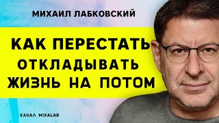 ЛАБКОВСКИЙ КАК ПЕРЕСТАТЬ ОТКЛАДЫВАТЬ ЖИЗНЬ НА ПОТОМ