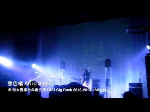 意色樓 An id Signal － 倦仍不斷吟吟沉沉 @ 港大音樂社年度公演 HKU Gig Rock 2013 2014 Mirage