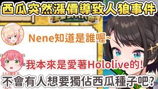 【Holo金策】西瓜突然漲價導致的人狼事件【大空昴/大空スバル】【桃鈴ねね/桃鈴音音】【櫻巫女/さくらみこ】【獅白ぼたん/獅白牡丹】【Hololive中文/ホロライブ切り抜き】