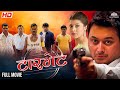 Swapnil Joshi Ankush Choudhari Blockbuster Movie Target टार्गेट Full Movie सुप�