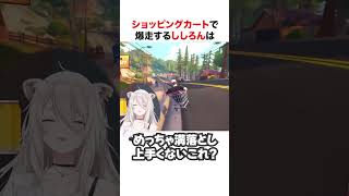 ショッピングカートで爆走するししろん【ホロライブ】#shorts