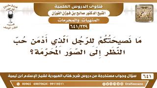 صورة [239 /641] ما نصيحتكم للرجل الذي أدمن حب النظر إلى الصور المحرمة؟ الشيخ صالح الفوزان