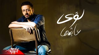 اغاني البوم عايشها لؤي