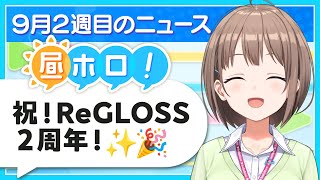 【#昼ホロ】祝❗️ReGLOSS２周年✨️めでたいこと沢山な１週間を総まとめ📝【春先のどか/holoAN】