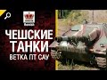 Чешские Танки - Ветка ПТ САУ - Будь готов! - от Homish [World of Tanks] 