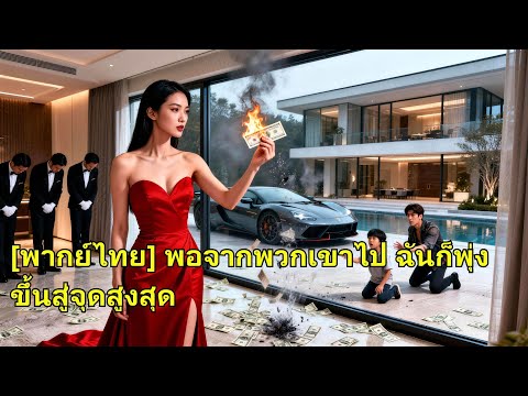 สามีเจ้าชู้ ลูกถือชู้เป็นแม่ เธอตัดสัมพันธ์ กลายเป็นเศรษฐีนี ทำให้พวกเขาร้องไห้เสียใจ! #250313ynB2