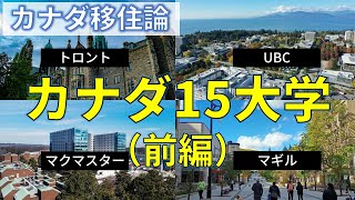 カナダの主要15大学紹介（前半）