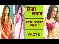 Bhaag Bakool Bhaag Actor HIBA NAWAB UNKNOWN FACTS MUST WATCH