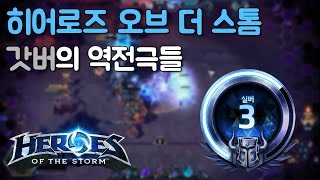 갓버의 역전극들