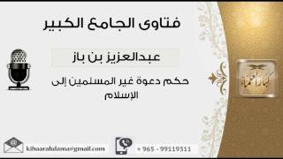 حكم دعوة غير المسلمين إلى الإسلام - بن باز - مشروع كبار العلماء image