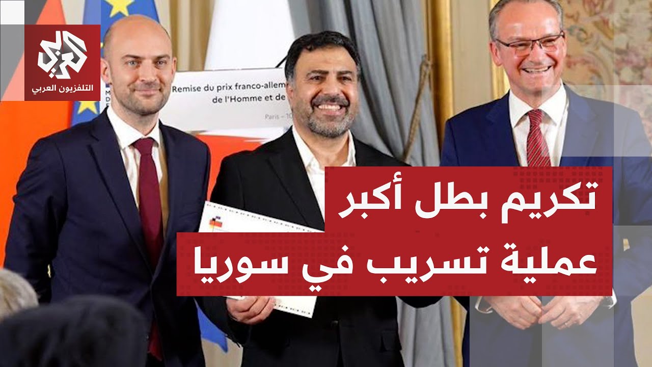 فرنسا وألمانيا تكرمان الضابط السوري السابق فريد المذهان المعروف باسم قيصر