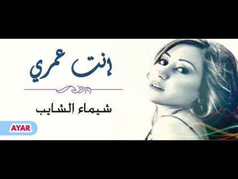 انت عمري..شيماء الشايب...