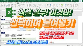 엑셀은 이것만 기억하세요! 수식빼고 값만 붙여넣기, 선택하여 붙여넣는 방법! 상대참조/절대참조원리만 이해하면 끝! 시간 낭비 zero! 프로젝트!