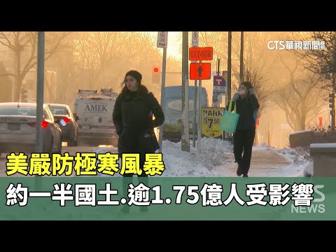 美嚴防極寒風暴　約一半國土.逾1.75億人受影響