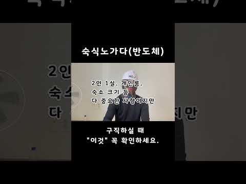 숙식 노가다(반도체) 현장 입사 하실 때에 "이것" 꼭 먼저 체크해주세요. #숙식노가다#건설현장