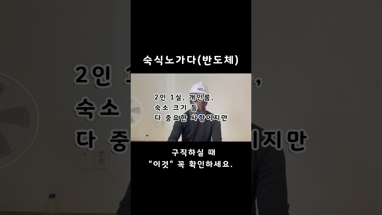 숙식 노가다(반도체) 현장 입사 하실 때에 "이것" 꼭 먼저 체크해주세요. #숙식노가다#건설현장