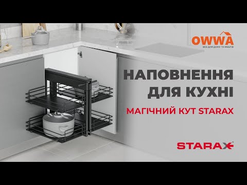 Starax висувний кутовий механізм із кріпленням до дверцят secret