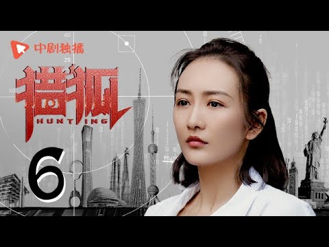 , title : '猎狐 06 | Hunting 06（王凯、王鸥、邓家佳、胡军 领衔主演）