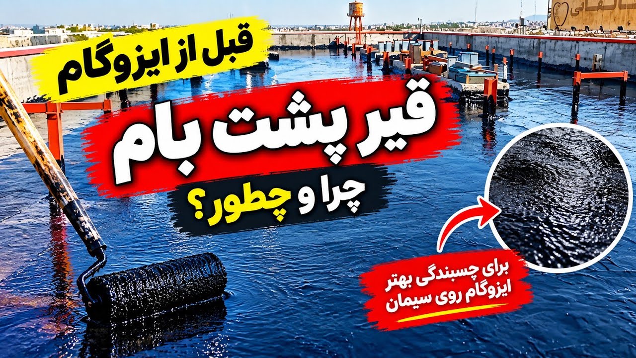 چرا قبل از ایزوگام روی پشت‌بام قیر می‌زنن؟