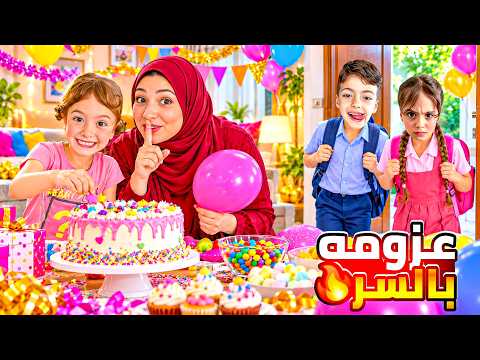 لولو عملت حفلة سرية😱 بعتنا حموده غزل عالمدرسة وماخبرناهم!🤫صدمه لما إجوا رفقاتنا😍 ‎‏‪⁨@LoLo-Ghazal⁩‬‏