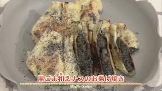 【プロ直伝！簡単レシピ】黒ごま和えナスのお揚げ焼き     by 桜庭みさお