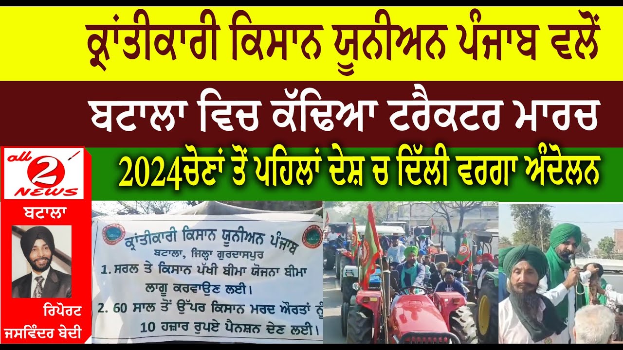 ਕ੍ਰਾਂਤੀਕਾਰੀ ਕਿਸਾਨ ਯੂਨੀਅਨ ਪੰਜਾਬ ਵਲੋਂ  ਬਟਾਲਾ ਵਿਚ ਕੱਢਿਆ ਟਰੈਕਟਰ ਮਾਰਚ