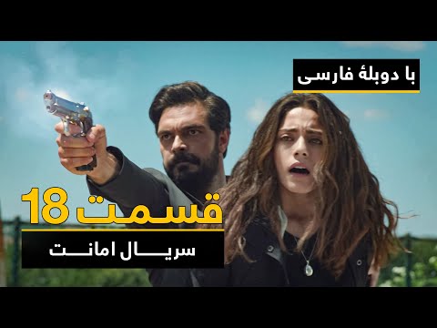 سریال ترکی امانت با دوبلۀ فارسی - قسمت ۱۸ | Legacy Turkish Series ᴴᴰ (in Persian) - Episode 18