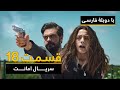 سریال ترکی امانت با دوبلۀ فارسی - قسمت ۱۸ | Legacy Turkish Series ᴴᴰ (in Persian) - 