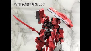 [分享] HG 君魔鋼彈原型 IBO鐵血